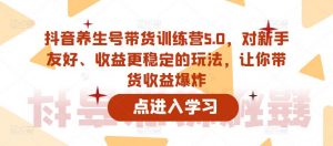 抖音养生号带货训练营5.0,对新手友好、收益更稳定的玩法,让你带货收益爆炸(更新)-水滴知识网