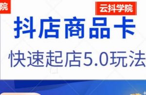 抖音小店商品卡最新玩法,抖店快速起店5.0玩法-水滴知识网