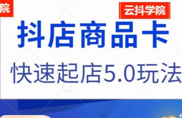 抖音小店商品卡最新玩法,抖店快速起店5.0玩法-水滴知识网