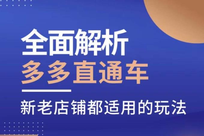 全面解析多多直通车,新老店铺都适用的玩法-水滴知识网