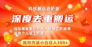 中视频撸收益科技搬运进阶版,深度去重搬运,找对方法小白日入300+-水滴知识网