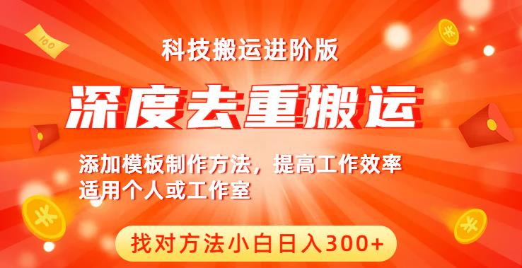 中视频撸收益科技搬运进阶版,深度去重搬运,找对方法小白日入300+-水滴知识网