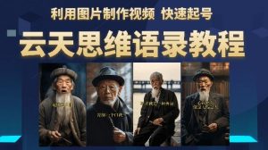 云天思维老者语录教程(图片会说话)详细教程+软件-水滴知识网