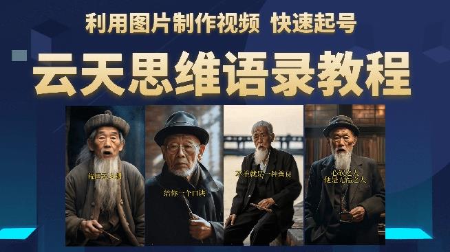 云天思维老者语录教程(图片会说话)详细教程+软件-水滴知识网