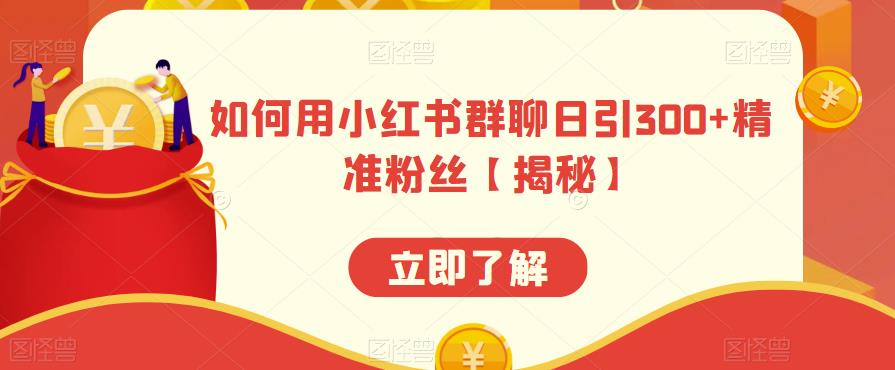 如何用小红书群聊日引300+精准粉丝【揭秘】-水滴知识网