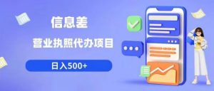 信息差营业执照代办项目日入500+【揭秘】-水滴知识网