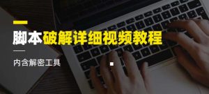 脚本破解详细视频教程内含解密工具《视频课程》-水滴知识网