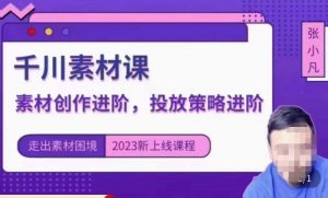 云栖电商·千川投放素材课：直播间引流短视频千川投放素材与投放策略进阶，9节完整-水滴知识网