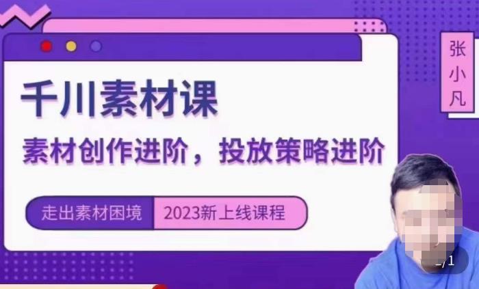 云栖电商·千川投放素材课:直播间引流短视频千川投放素材与投放策略进阶,9节完整-水滴知识网