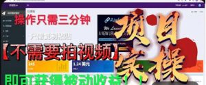 最新国外掘金项目，不需要拍视频，即可获得被动收益，只需操作三分钟实现躺赚!【揭秘】-水滴知识网