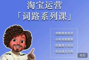 照顾酱·词路篇，手把手带你理解关键词背后的需求，想要做好淘宝，就必须理解词路-水滴知识网
