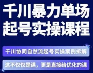 茂隆·章同学千川单场起号实操课,千川协同自然流起号实操案例拆解,解密起号核心算法6件套-水滴知识网