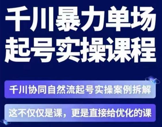 茂隆·章同学千川单场起号实操课,千川协同自然流起号实操案例拆解,解密起号核心算法6件套-水滴知识网