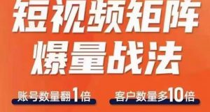 短视频矩阵爆量战法,用矩阵布局短视频渠道,快速收获千万流量-水滴知识网