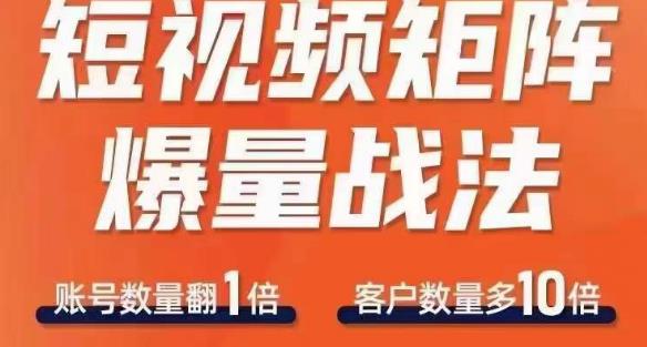 短视频矩阵爆量战法,用矩阵布局短视频渠道,快速收获千万流量-水滴知识网