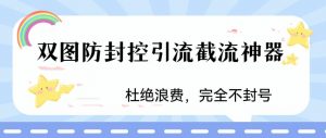 火爆双图防封控引流截流神器,最近非常好用的短视频截流方法【揭秘】-水滴知识网