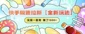 快手极速拉新【全新玩法】实操一星期1300+有图有真相【揭秘】-水滴知识网