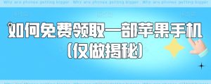 如何免费领取一部苹果手机（仅做揭秘）-水滴知识网