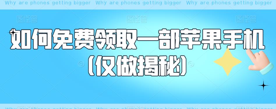 如何免费领取一部苹果手机（仅做揭秘）-水滴知识网