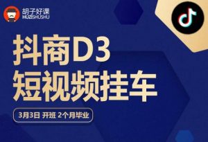 胡子好课 抖商D3短视频挂车:内容账户定位+短视频拍摄和剪辑+涨粉短视频实操指南等-水滴知识网