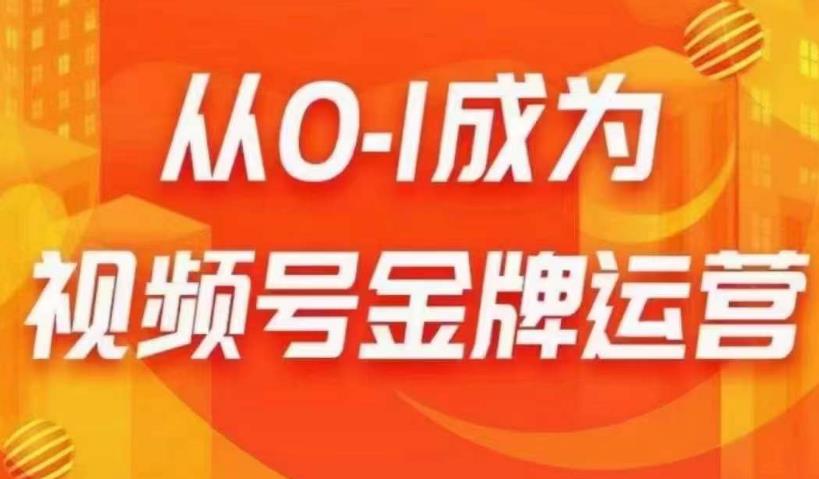从0-1成为视频号金牌运营,微信运营/账号内容/选品组货/直播全案/起号策略,我们帮你在视频号赚到钱-水滴知识网