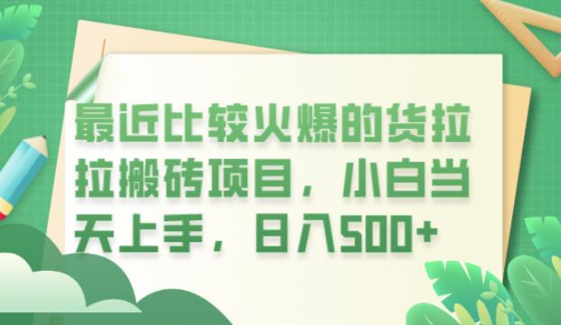 最近比较火爆的货拉拉搬砖项目，小白当天上手，日入500+【揭秘】-水滴知识网