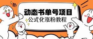 思维面部动态书单号项目,保姆级教学,轻松涨粉10w+-水滴知识网