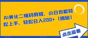 AI美化二维码教程,小白也能轻松上手,轻松日入200+【揭秘】-水滴知识网