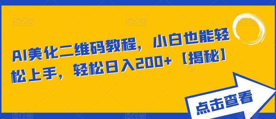 AI美化二维码教程,小白也能轻松上手,轻松日入200+【揭秘】-水滴知识网