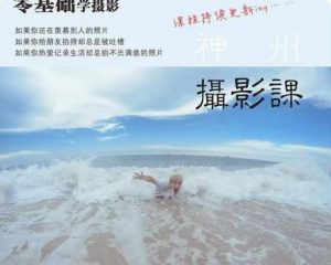 神州摄影课堂(各类风格拍摄实战及修图调色实操)零基础学摄影,找准光线,学会构图,磨皮液化,调色处理-水滴知识网