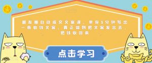朋友圈自动成交文案课,带你3分钟写出一条收钱文案,真正做到把文案发出去,把钱收回来-水滴知识网