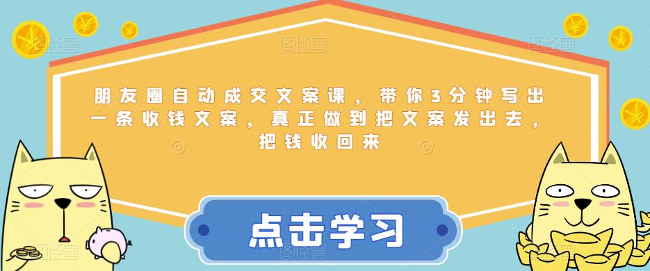 朋友圈自动成交文案课,带你3分钟写出一条收钱文案,真正做到把文案发出去,把钱收回来-水滴知识网