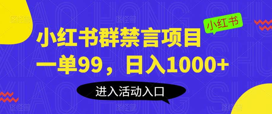 小红书群禁言项目,一单99,日入1000+【揭秘】-水滴知识网