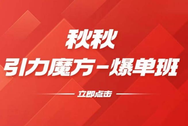 漫画引力魔方2.0-爆单进阶班，玩爆推荐流量：双场景低价引流，双渠道撬动免费，达摩盘高效助力-水滴知识网