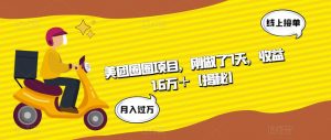 美团圈圈项目，刚做了7天，收益1.6万＋【揭秘】-水滴知识网