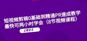 短视频剪辑0基础到精通PR速成教学:最快可两小时学会-水滴知识网
