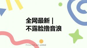 全网最新不露脸撸音浪,跑通自动化成交闭环,实现出单+收徒收益最大化【揭秘】-水滴知识网