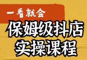 荆老师·抖店快速起店运营实操,所讲内容是以实操落地为主,一步步实操写好步骤-水滴知识网