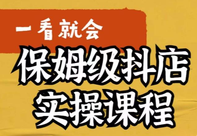 荆老师·抖店快速起店运营实操,所讲内容是以实操落地为主,一步步实操写好步骤-水滴知识网
