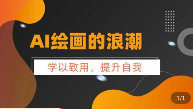 AI绘画的发展以及midjourney实操干货，​学以致用，提升自我，充分掌握midjiurney的应用-水滴知识网
