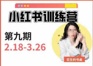 小红书训练营第9期（花生的书桌）：7天定位实战+7天爆款拆解实战，21天爆款笔记实操-水滴知识网