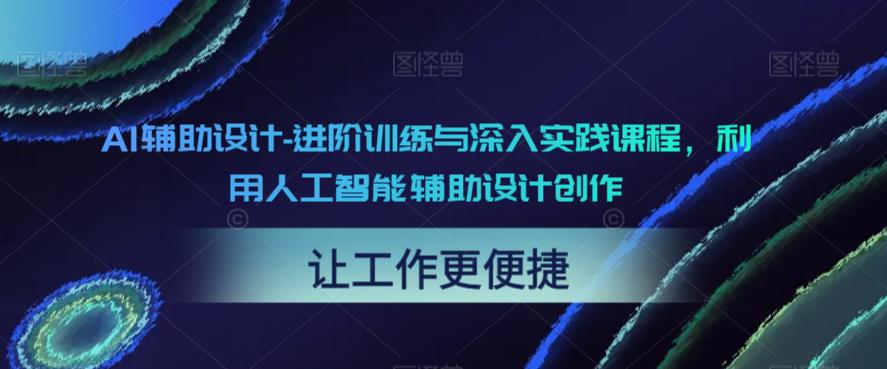 AI辅助设计-进阶训练与深入实践课程,利用人工智能辅助设计创作-水滴知识网