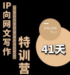 甲鱼不是龟·从0开始IP向网文写作变现特训营【第四期】，打开IP向写作新思路-水滴知识网