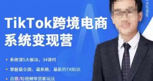 嘉伟5月新课《TiKToK跨境电商变现营》跨境电商系统传授TikTok玩法,从小白到高手,真正的电商实战课程-水滴知识网