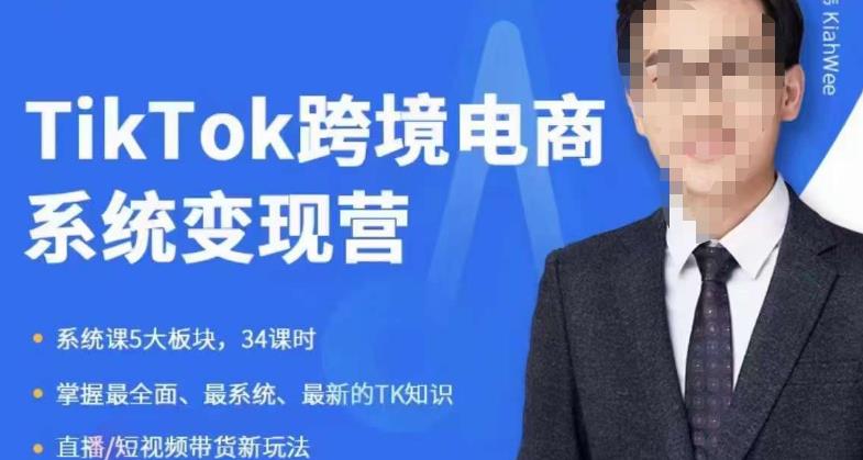 嘉伟5月新课《TiKToK跨境电商变现营》跨境电商系统传授TikTok玩法,从小白到高手,真正的电商实战课程-水滴知识网