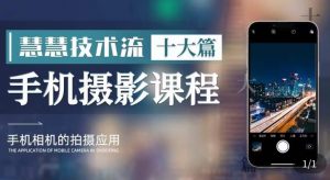 朱慧慧技术流手机摄影教学,了解手机拍摄技巧,能独立用手机拍摄有品质的短视频-水滴知识网