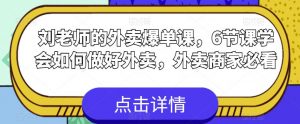 刘老师的外卖爆单课，6节课学会如何做好外卖，外卖商家必看-水滴知识网