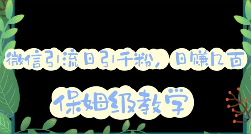 微信互推圈半自动引流方案,矩阵操作日引千人思路【详细视频教程】-水滴知识网