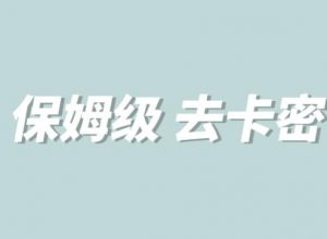 全网最细0基础MT保姆级完虐卡密教程系列,菜鸡小白从去卡密入门到大佬-水滴知识网