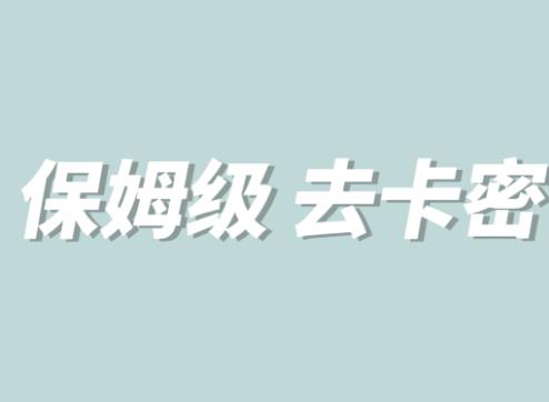 全网最细0基础MT保姆级完虐卡密教程系列,菜鸡小白从去卡密入门到大佬-水滴知识网